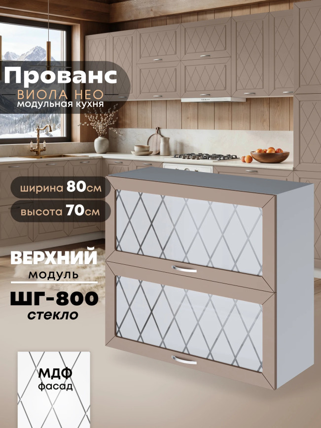 Прованс — Прованс_ШГ-800_стекло_Латте софт_1.jpg