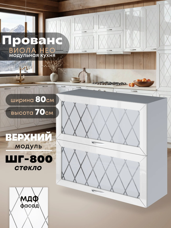 Прованс — Прованс_ШГ-800_стекло_Белый глянец_1.jpg