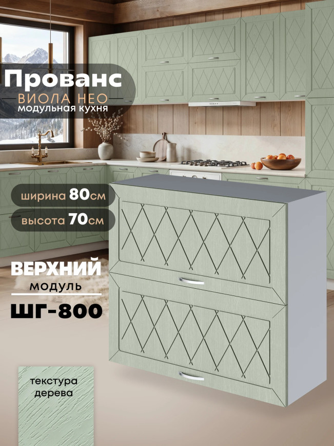 Прованс — Прованс_ШГ-800_Альберо Эвкалипт_1.jpg