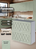 Прованс — Прованс_ШГ-800_Альберо Эвкалипт_1.jpg