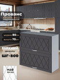 Прованс — Прованс_ШГ-800_Графит нубук_1.jpg