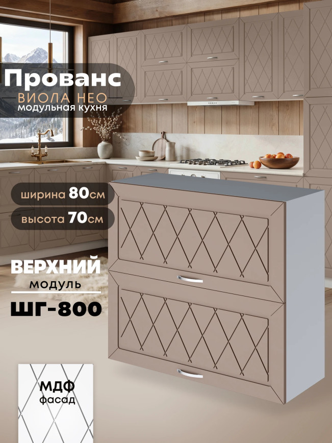 Прованс — Прованс_ШГ-800_Латте софт_1.jpg