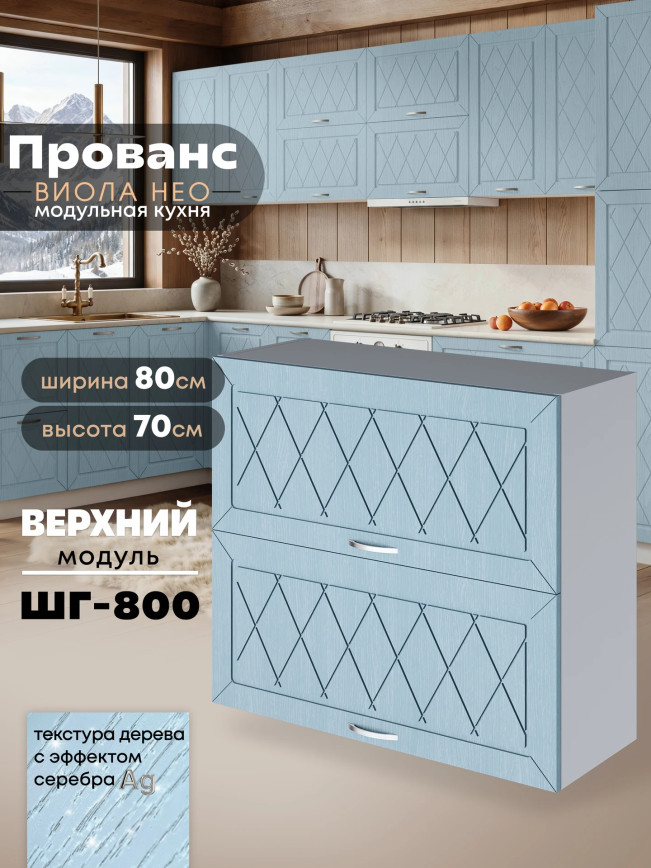 Прованс — Прованс_ШГ-800_Реалвуд скай_1.jpg