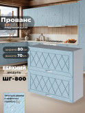 Прованс — Прованс_ШГ-800_Реалвуд скай_1.jpg