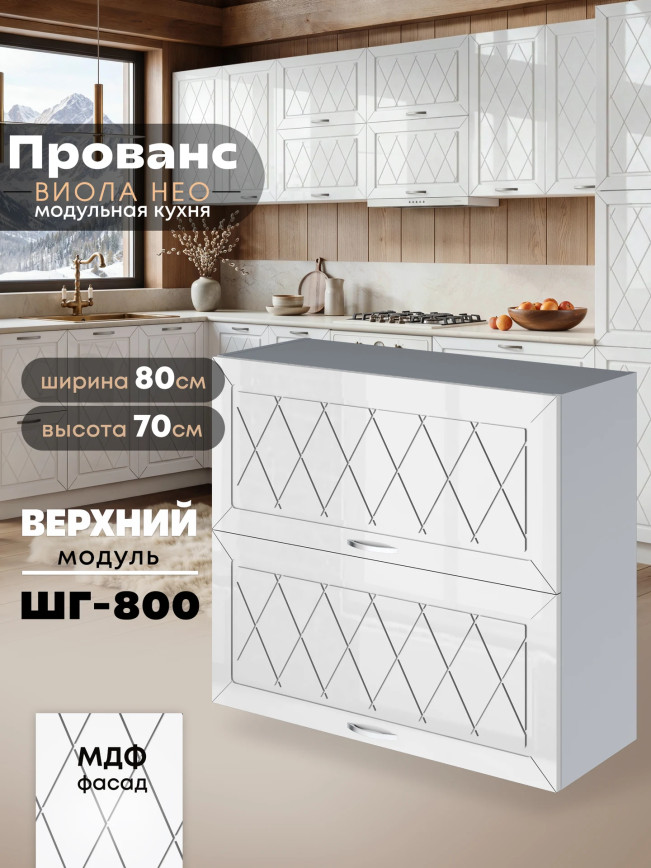 Прованс — Прованс_ШГ-800_Белый глянец_1.jpg