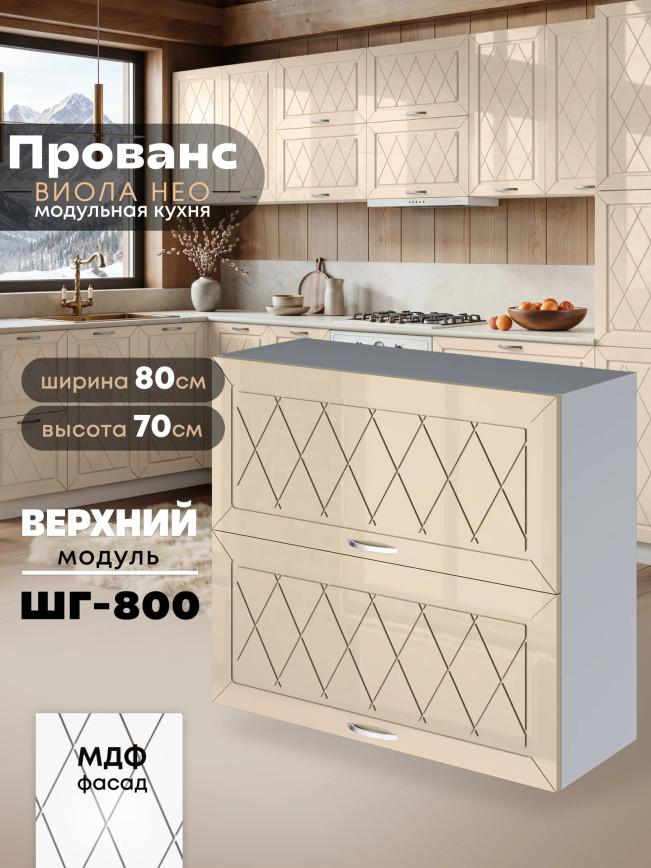 Прованс — Прованс_ШГ-800_Ваниль глянец_1.jpg