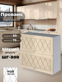 Прованс — Прованс_ШГ-800_Ваниль глянец_1.jpg