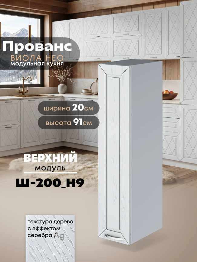 Прованс — Прованс_Ш-200_Н9_Альберо браш серебро_1.jpg