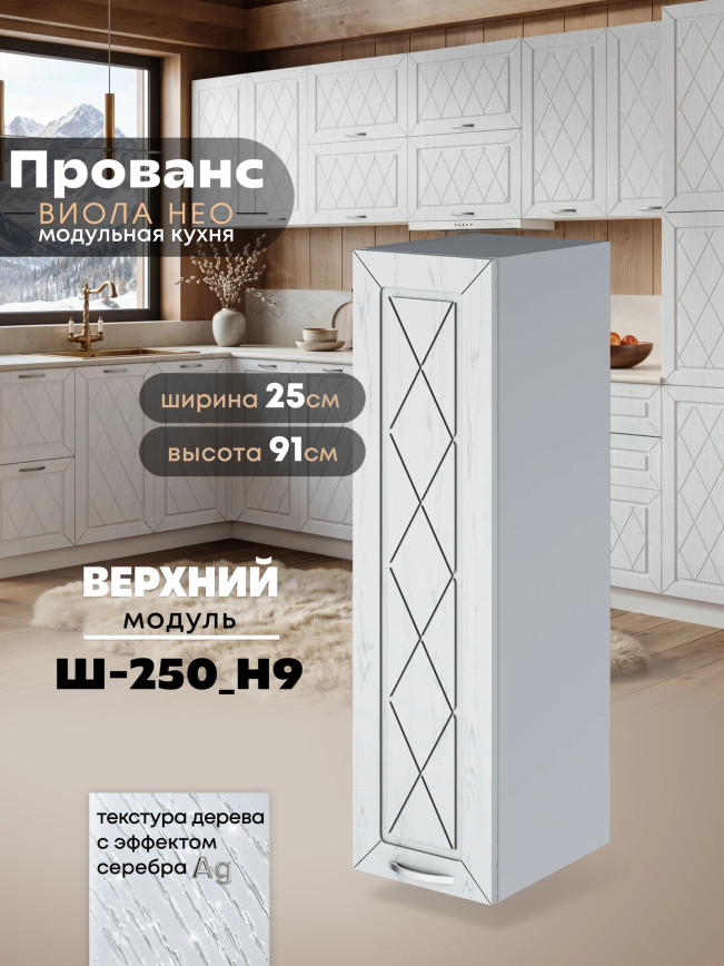 Прованс — Прованс_Ш-250_Н9_Альберо браш серебро_1.jpg