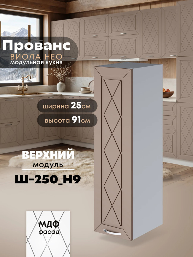 Прованс — Прованс_Ш-250_Н9_Латте софт_1.jpg