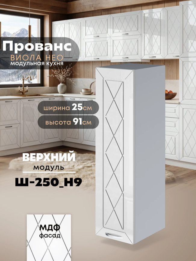 Прованс — Прованс_Ш-250_Н9_Белый глянец_1.jpg