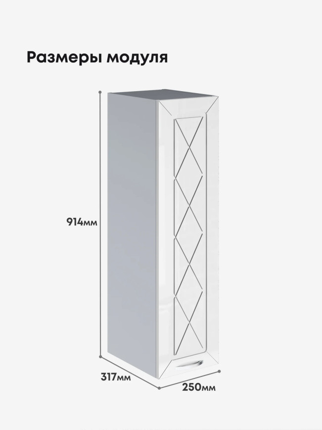 Прованс — Прованс_Ш-250_Н9_Белый глянец_2.jpg