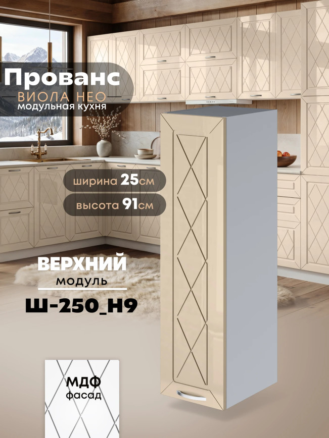Прованс — Прованс_Ш-250_Н9_Ваниль глянец_1.jpg