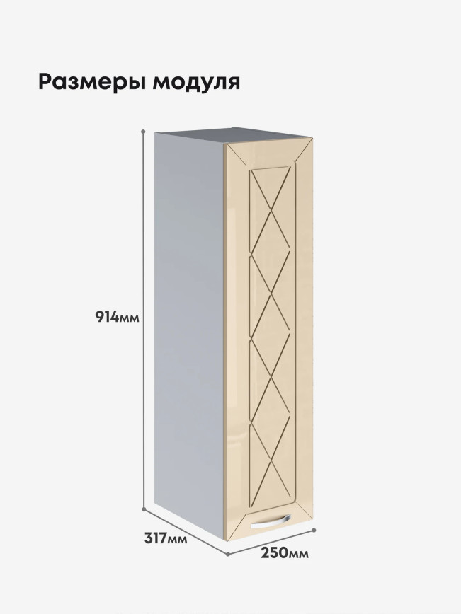Прованс — Прованс_Ш-250_Н9_Ваниль глянец_2.jpg