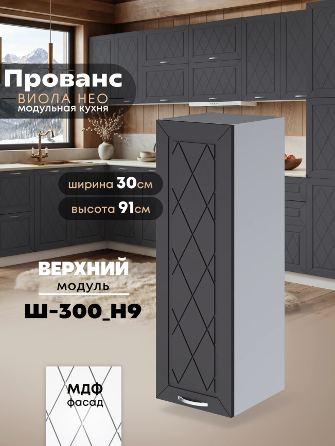 Прованс — Прованс_Ш-300_Н9_Графит нубук_1.jpg