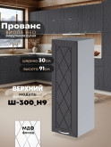 Прованс — Прованс_Ш-300_Н9_Графит нубук_1.jpg