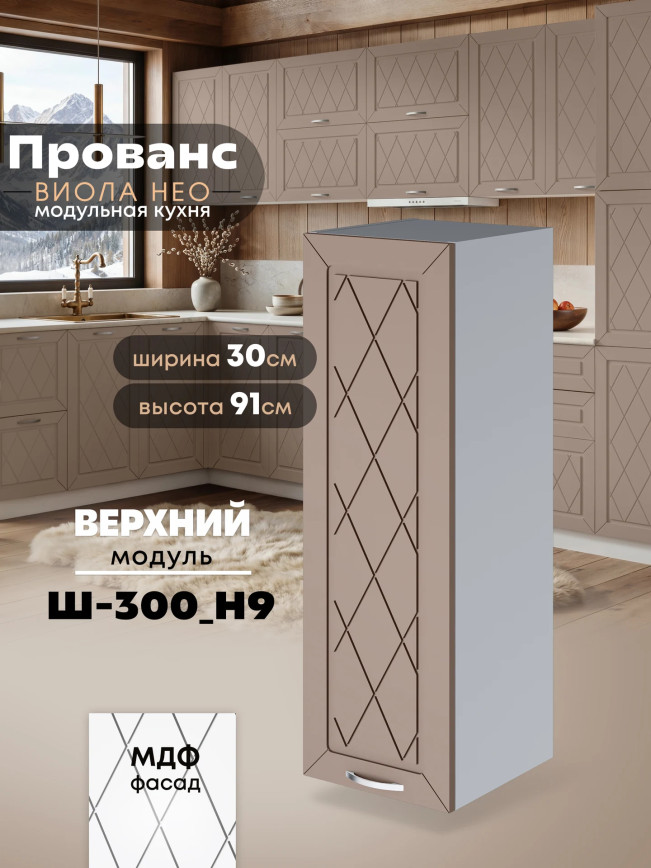 Прованс — Прованс_Ш-300_Н9_Латте софт_1.jpg