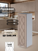 Прованс — Прованс_Ш-300_Н9_Латте софт_1.jpg