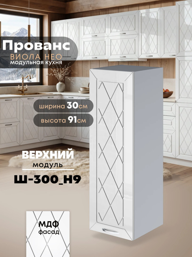 Прованс — Прованс_Ш-300_Н9_Белый глянец_1.jpg