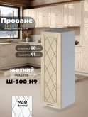 Прованс — Прованс_Ш-300_Н9_Ваниль глянец_1.jpg