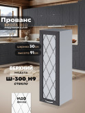 Прованс — Прованс_Ш-300_Н9_стекло_Графит нубук_1.jpg