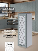 Прованс — Прованс_Ш-300_Н9_стекло_Грин грей софт_1.jpg