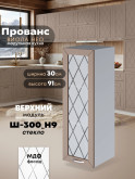 Прованс — Прованс_Ш-300_Н9_стекло_Латте софт_1.jpg