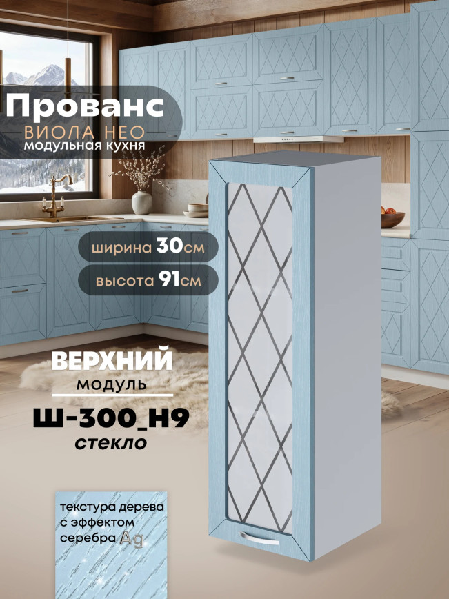 Прованс — Прованс_Ш-300_Н9_стекло_Реалвуд скай_1.jpg