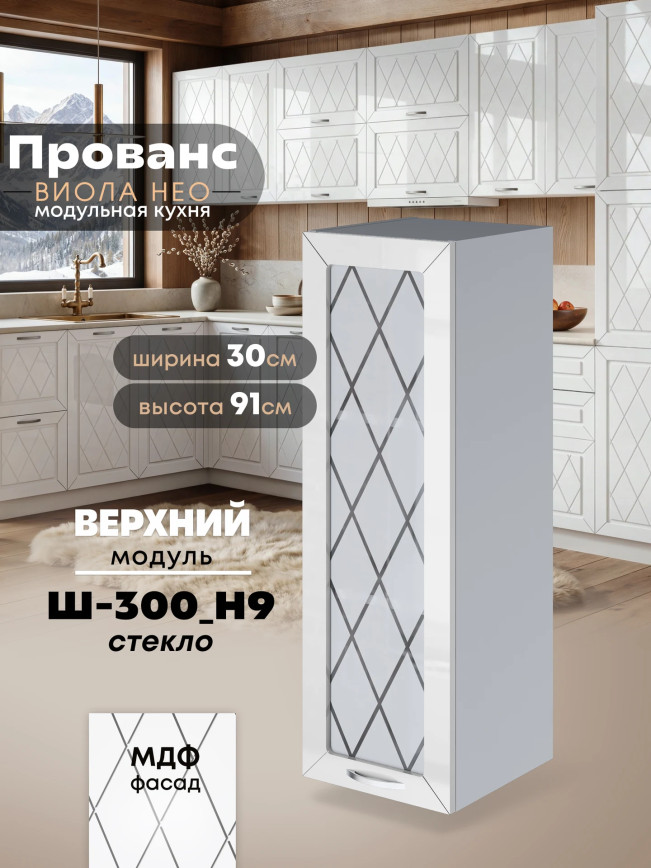 Прованс — Прованс_Ш-300_Н9_стекло_Белый глянец_1.jpg