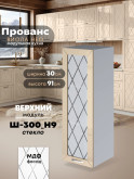 Прованс — Прованс_Ш-300_Н9_стекло_Ваниль глянец_1.jpg