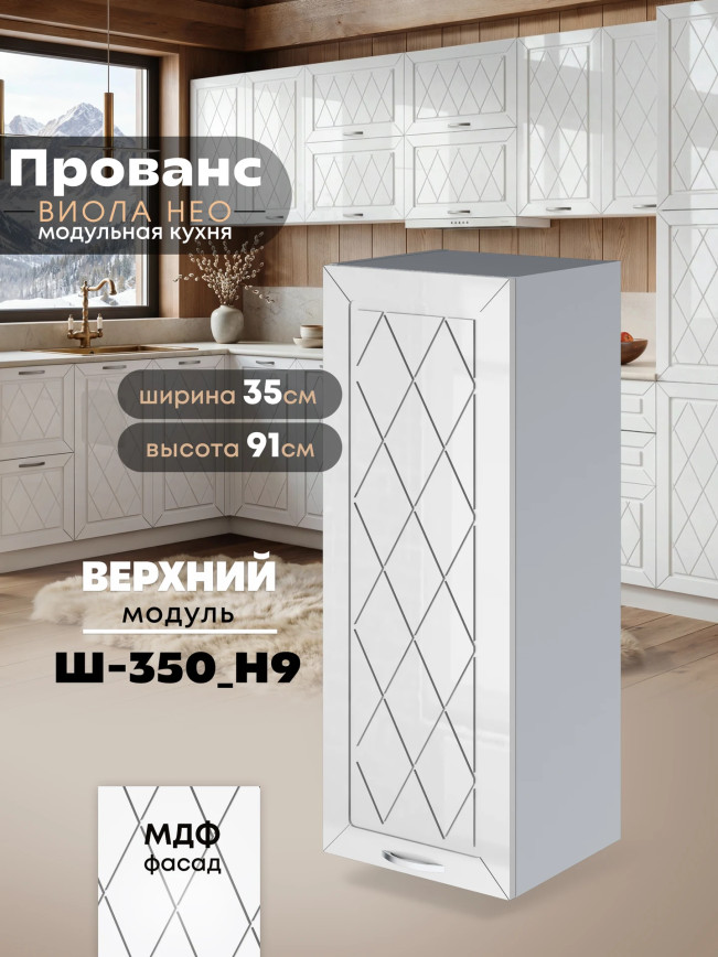 Прованс — Прованс_Ш-350_Н9_Белый глянец_1.jpg