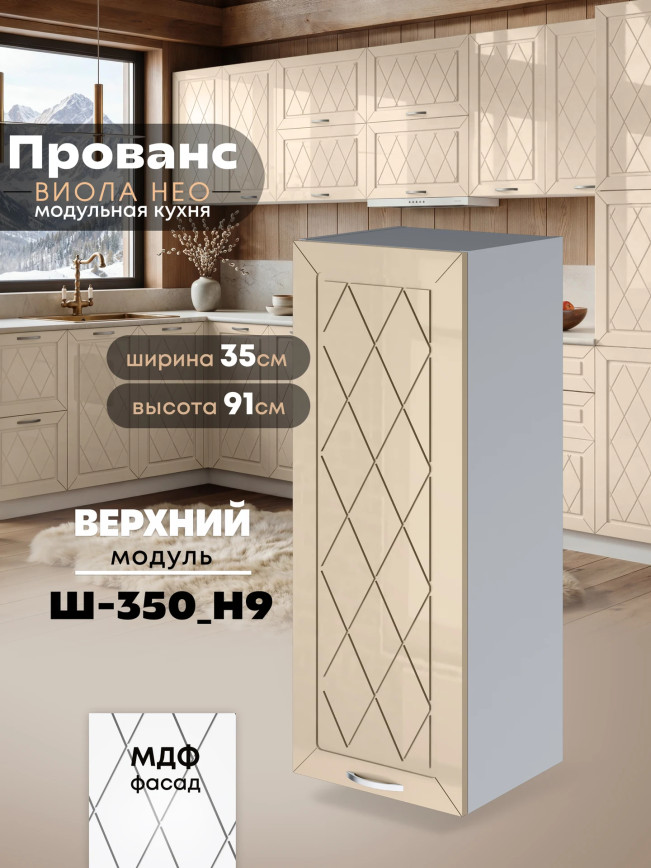Прованс — Прованс_Ш-350_Н9_Ваниль глянец_1.jpg