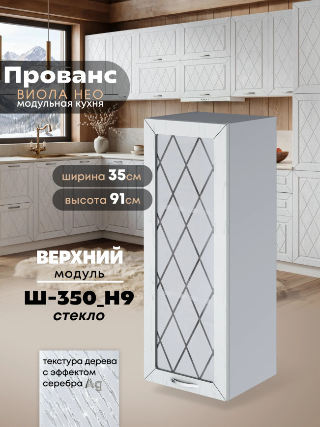 Прованс — Прованс_Ш-350_Н9_стекло_Альберо браш серебро_1.jpg