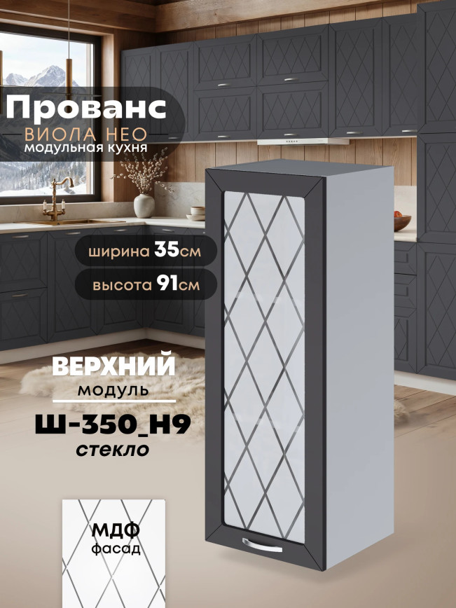 Прованс — Прованс_Ш-350_Н9_стекло_Графит нубук_1.jpg