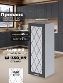 Прованс — Прованс_Ш-350_Н9_стекло_Графит нубук_1.jpg
