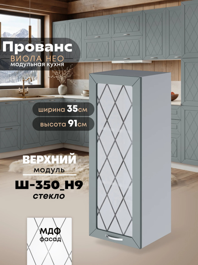 Прованс — Прованс_Ш-350_Н9_стекло_Грин грей софт_1.jpg