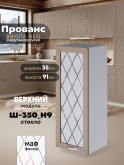 Прованс — Прованс_Ш-350_Н9_стекло_Латте софт_1.jpg