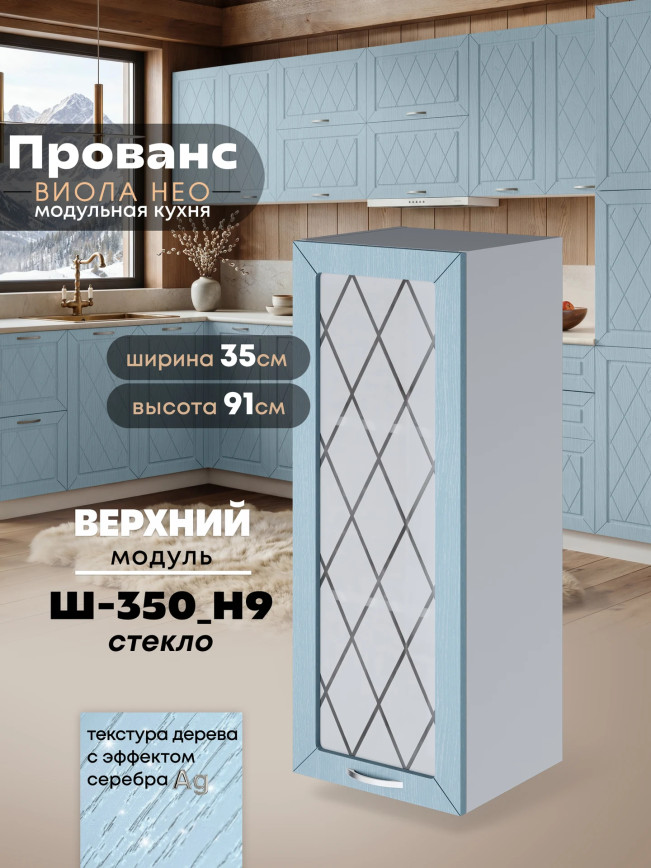 Прованс — Прованс_Ш-350_Н9_стекло_Реалвуд скай_1.jpg