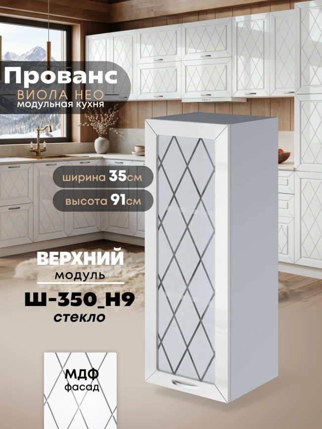 Прованс — Прованс_Ш-350_Н9_стекло_Белый глянец_1.jpg