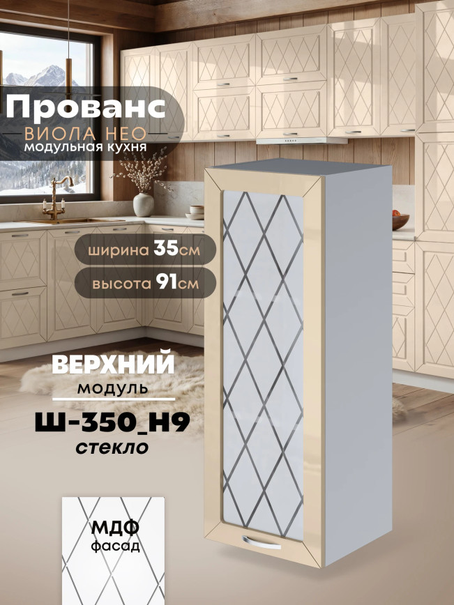 Прованс — Прованс_Ш-350_Н9_стекло_Ваниль глянец_1.jpg