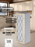 Прованс — Прованс_Ш-350_Н9_стекло_Ваниль глянец_1.jpg