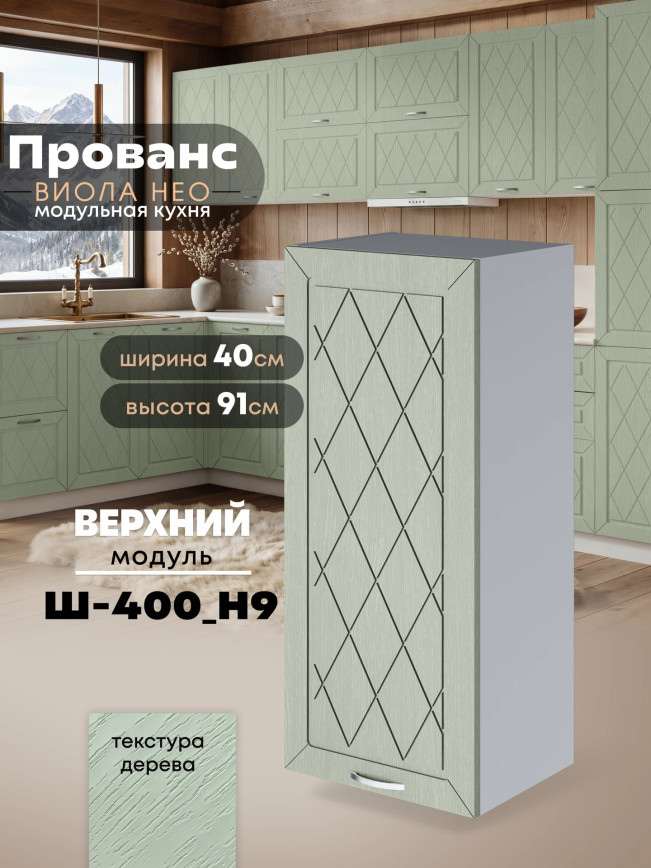 Прованс — Прованс_Ш-400_Н9_Альберо Эвкалипт_1.jpg