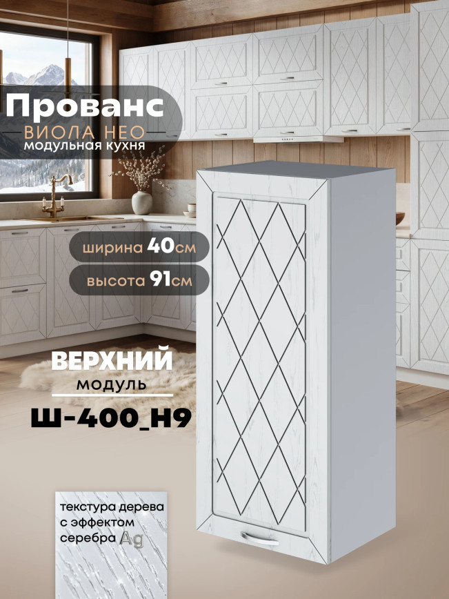 Прованс — Прованс_Ш-400_Н9_Альберо браш серебро_1.jpg