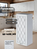 Прованс — Прованс_Ш-400_Н9_Альберо браш серебро_1.jpg