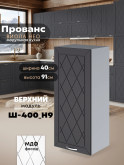 Прованс — Прованс_Ш-400_Н9_Графит нубук_1.jpg