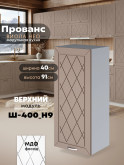 Прованс — Прованс_Ш-400_Н9_Латте софт_1.jpg