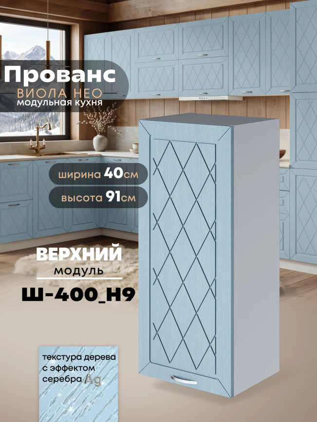 Прованс — Прованс_Ш-400_Н9_Реалвуд скай_1.jpg