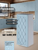 Прованс — Прованс_Ш-400_Н9_Реалвуд скай_1.jpg