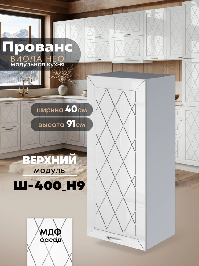 Прованс — Прованс_Ш-400_Н9_Белый глянец_1.jpg