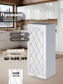 Прованс — Прованс_Ш-400_Н9_Белый глянец_1.jpg